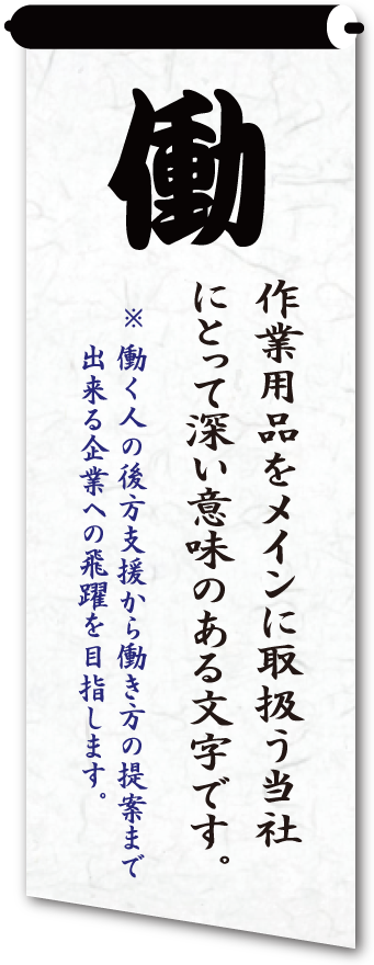 働 一生懸命仕事をする人を応援します!
