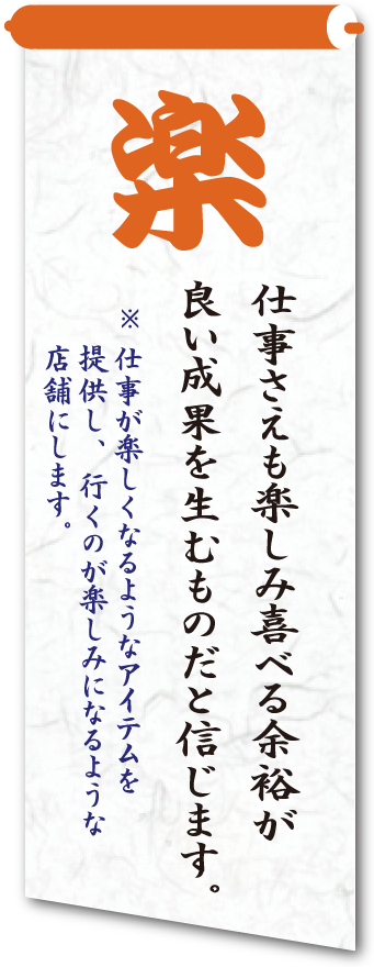 楽 楽しむことにも一生懸命です!