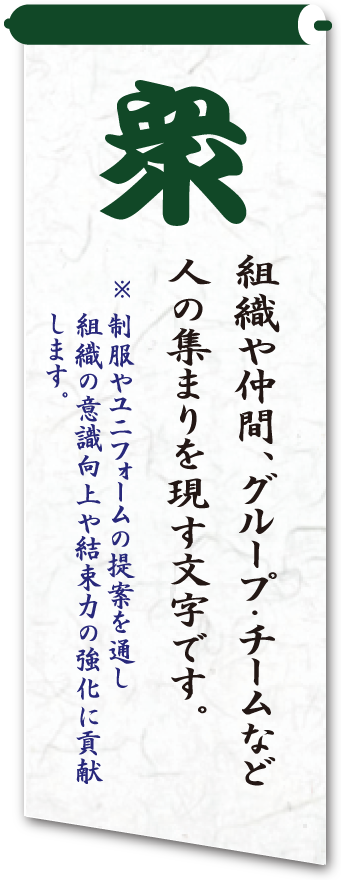 衆 お客様も社員もファミリー共に成長を目指します!