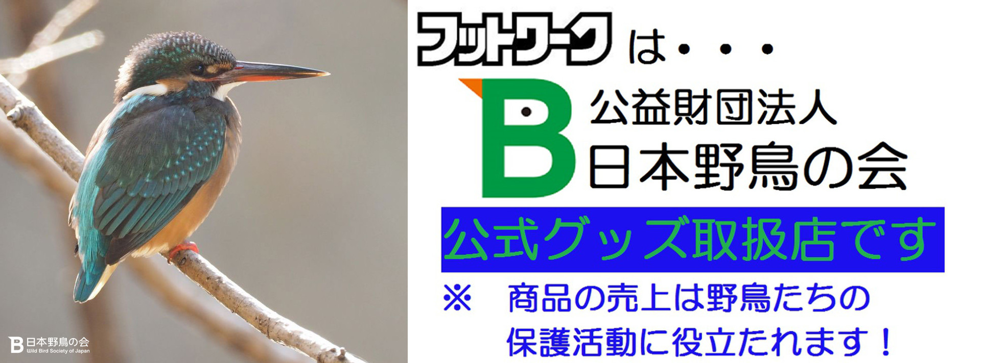 フットワークは、公益財団法人「日本野鳥の会」公式グッズ取扱店です。
